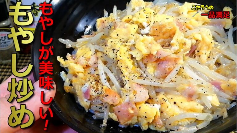 【超簡単】○○を入れるだけで格段に美味しさアップ！もやしとベーコンの卵炒めの作り方