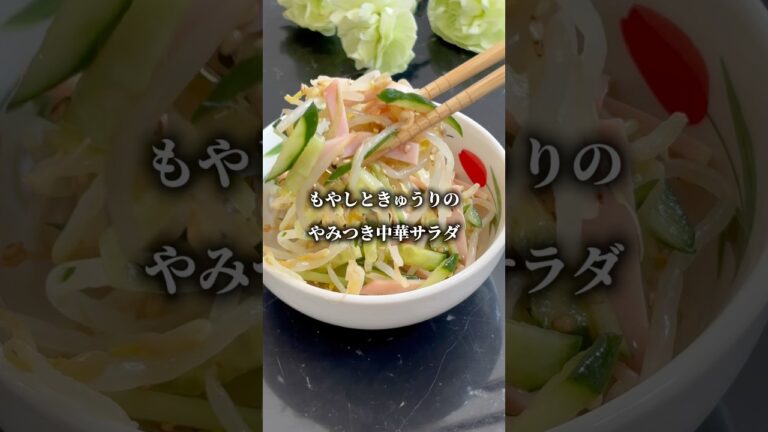 もやしときゅうりの中華サラダ #簡単レシピ