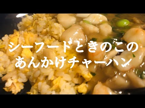 シーフードときのこのあんかけチャーハン　This fried rice with seafood and mushrooms