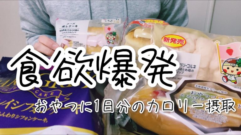 食欲スイッチが入っておやつに爆食した。