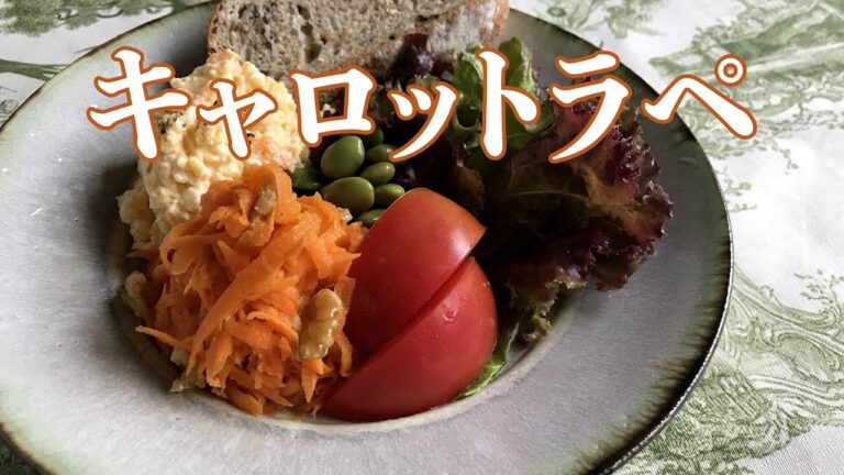 キャロットラペの作り方