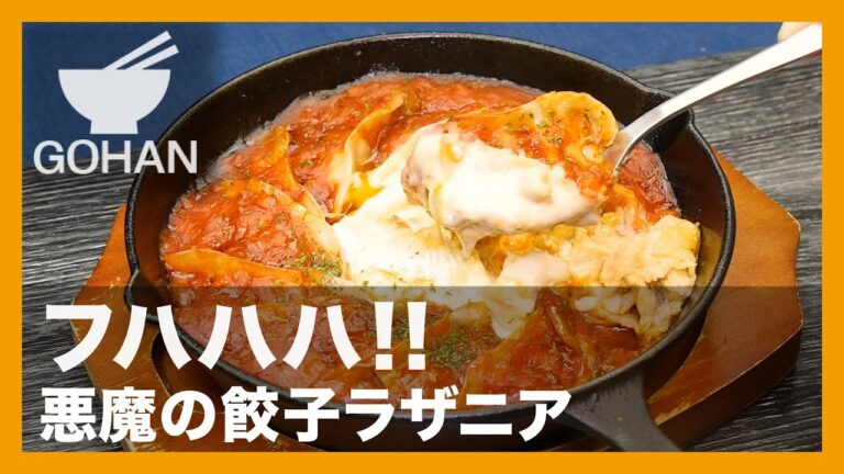 【簡単レシピ】フハハハ！！『悪魔の餃子ラザニア』の作り方【男飯】