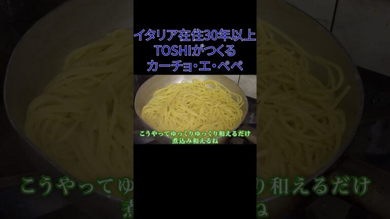 【チーズと胡椒】イタリア在住３０年　TOSHIのつくる　カーチョ・エ・ぺぺ　＃short