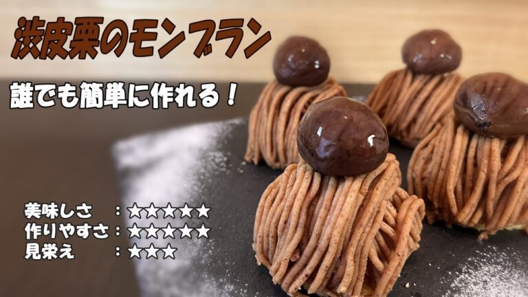 【超簡単・秋スイーツ】渋皮栗のモンブラン