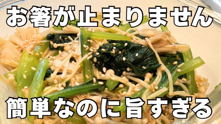 超簡単【えのきと小松菜のナムル】シャキッとさっぱり！お箸が止まらない一品です！節約おかず