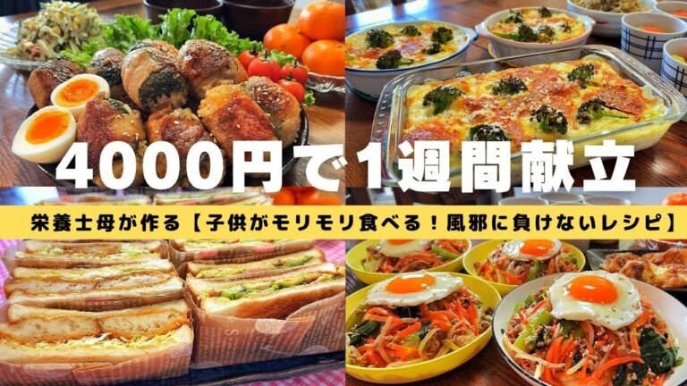【栄養士母の1週間献立】4000円で5人家族5日間の晩ごはんを紹介！子供がモリモリ食べる！寒さも乗りきる風邪に負けないレシピ・風邪予防レシピ・簡単節約レシピ！#27【専業主婦・節約主婦3児の母】