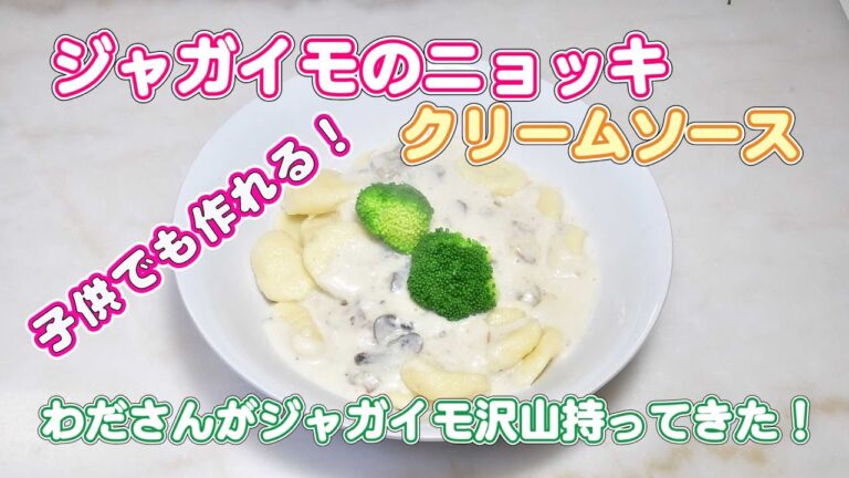 子供でも作れるジャガイモのニョッキクリームソースのレシピ【無添加本格レシピ！特選男の料理】