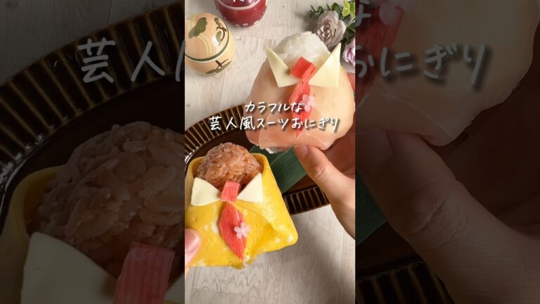 父の日のお弁当にカラフルなスーツおにぎりはいかがでしょうか💕材料・詳細はコメント欄に↓ #レシピ #レシピ動画 #料理動画 #おにぎり #オムライス #生ハム #卵 #おむすび #ごはん