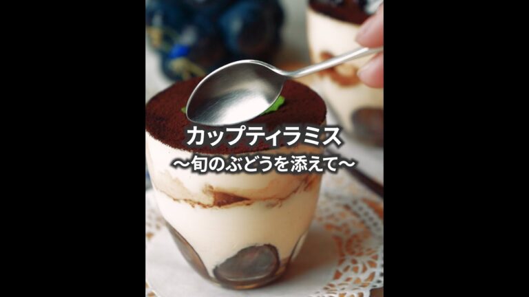 【お家で簡単】カップティラミス 〜旬のぶどうを添えて〜