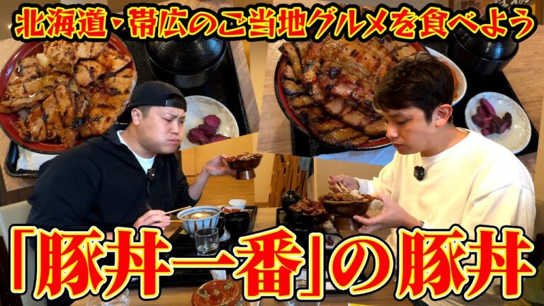 北海道・帯広のご当地グルメを堪能しよう！「豚丼一番」の豚丼