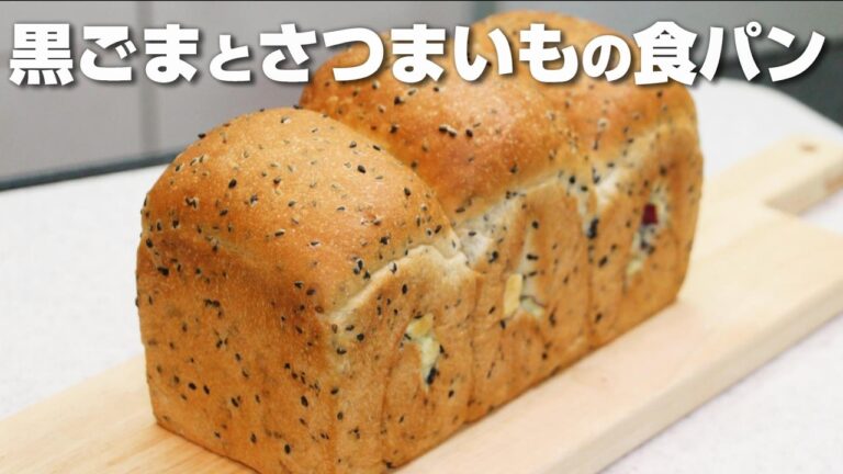 【捏ねないパン】黒ごまの香ばしさと甘いさつまいもが絶品♡黒ごまとさつまいもの食パン（１斤）【カメリヤ使用】