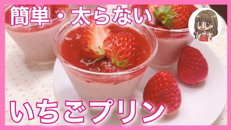 Sub【食べ過ぎ注意】低糖質いちごプリンの作り方。簡単ダイエットレシピ