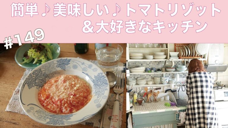 vol.149 【簡単♪美味しい♪定番ランチ】トマトリゾットの作り方と、大好きなキッチン愛♡（前編？）