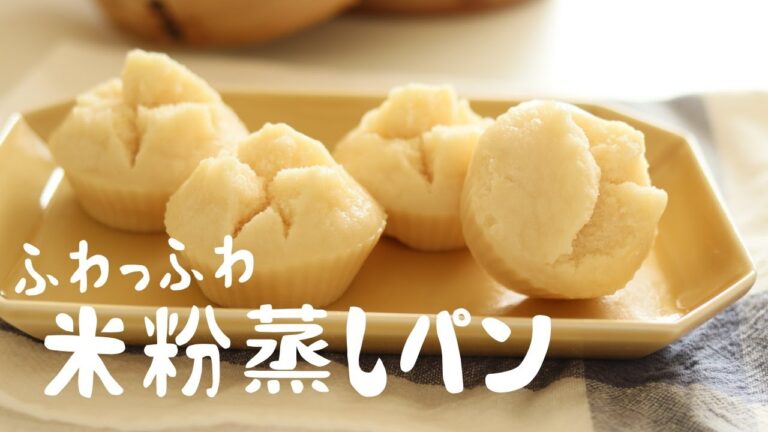 ふわっふわ米粉蒸しパン｜ある調味料を混ぜるだけ。乳・卵・小麦不使用｜GLUTEN-free steamed ricebread