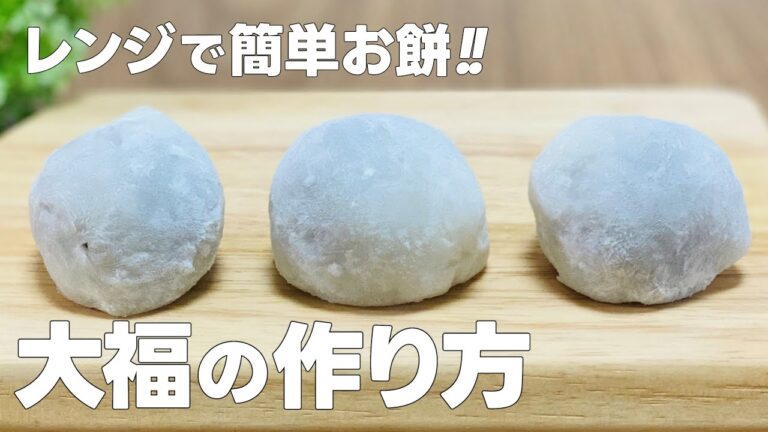 大福餅の作り方 / レンジで和菓子作り!! 簡単お菓子作りレシピ
