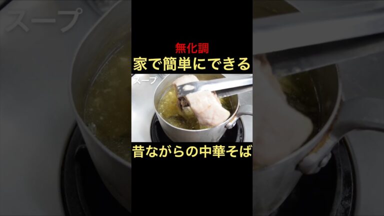 1時間ちょっとで出来る醤油ラーメン #shorts