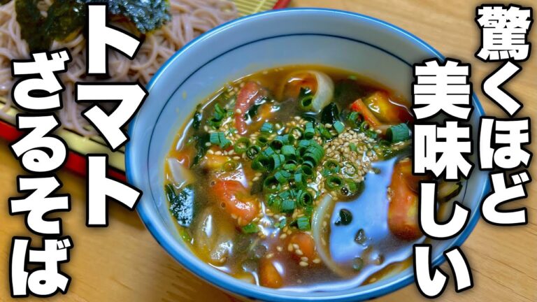 手軽に食材なのにあっと驚く絶品の組み合わせ！プロも唸る衝撃の旨さ【トマトざるそば】の作り方。