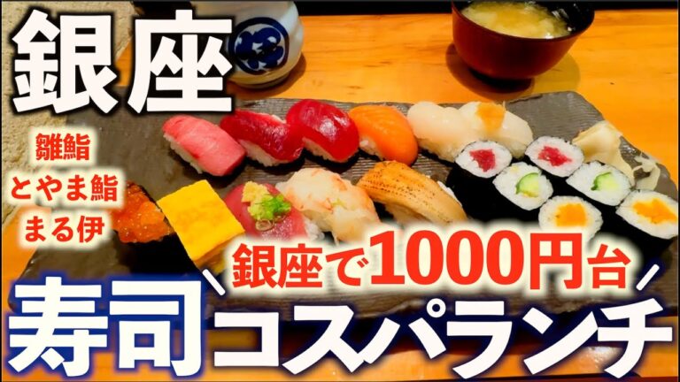 【銀座の寿司コスパランチ】本当は教えたくない！？おすすめの安い寿司ランチを平日おひとり様で巡る。銀座寿司グルメ3選/雛鮨、廻転とやま鮨、銀座まる伊寿司/sushi/東京グルメ