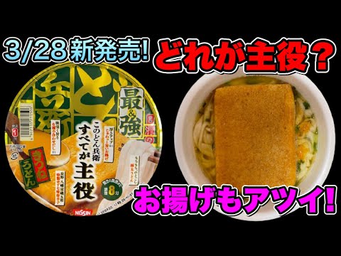 日清の最強どん兵衛きつねうどんの主役は一体どれ？