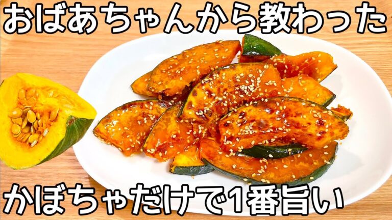 材料1つ【かぼちゃの甘酢炒め】切って焼くだけ！かぼちゃの甘みにねっとりホクホク食感が病みつき！節約おかず