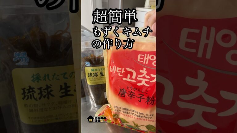 超簡単もずくキムチの作り方#簡単レシピ#もずくキムチ#韓国#料理男子