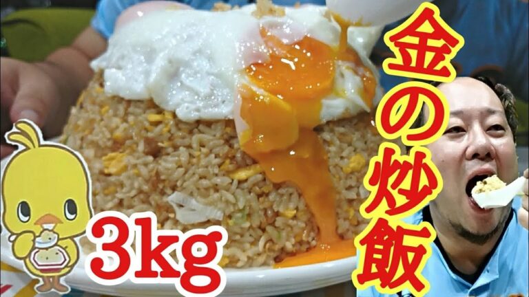 【大食い】鬼盛３kg！チキンラーメン金の炒飯を爆食！！