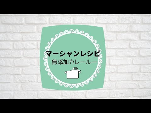 私がお勧めするマーシャンレシピ　～無添加カレールー～