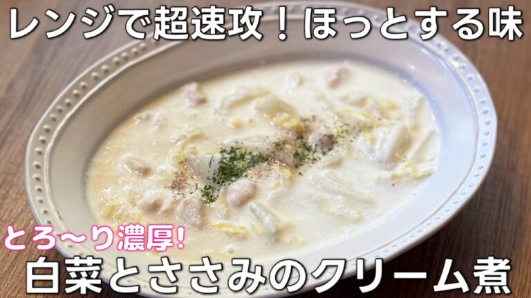 【レンジで簡単】とろ〜り濃厚！ささみ×白菜のクリーム煮｜夜中でも罪悪感ゼロ