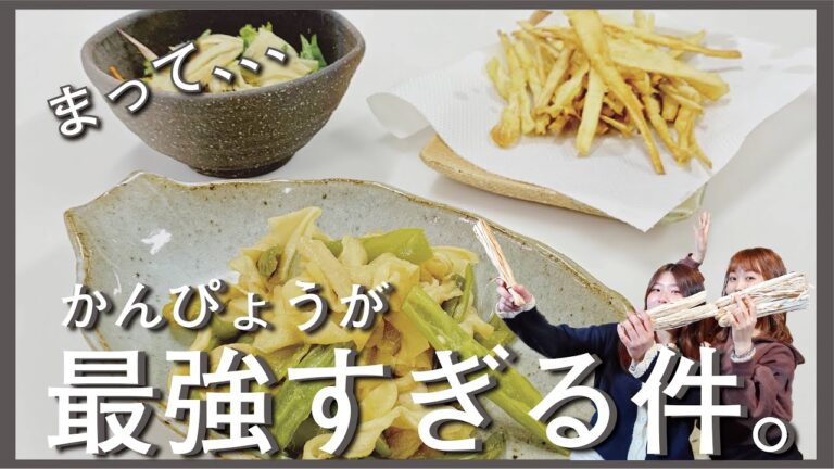 【かんぴょうレシピ】水口かんぴょうをぜひ食べて知ってほしい！！！！