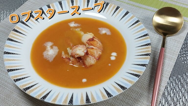 [濃厚ロブスタースープ] ご家庭で簡単にレシピ! ビスク! 美味しい！😋