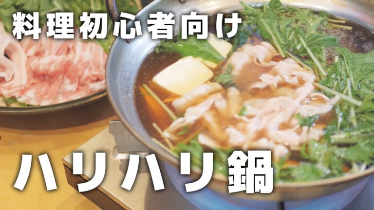【プロが教える】鍋の素不要！ハリハリ鍋のレシピ