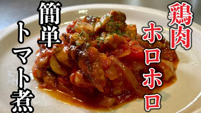柔らかジューシー！【鶏肉とナスのトマト煮込み】
