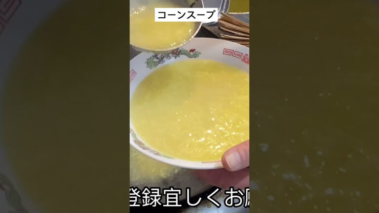 コーンスープ【料理動画短片】中華料理 レシピ 本格