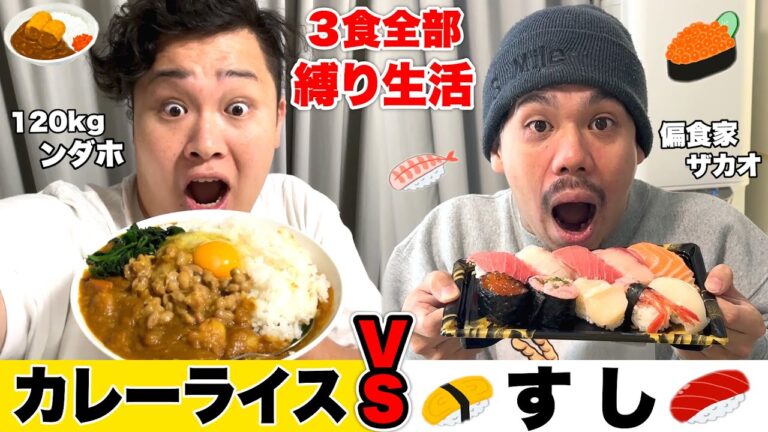120kgVS偏食家の３食全部縛り「カレーライスVS寿司」対決が長期戦過ぎて感動のラストにwww