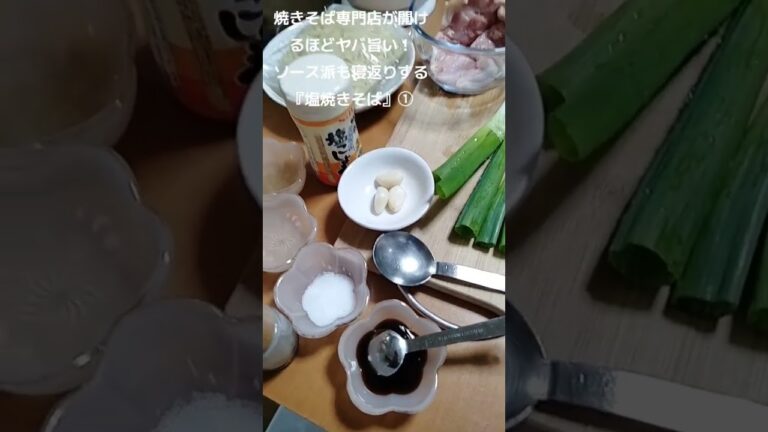 焼きそば専門店が開けるほどヤバ旨い『塩焼きそば』①　2023年11月2日