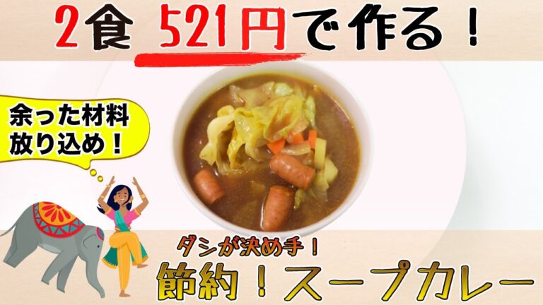 【2食512円】ダシが決め手！節約！スープカレー【余った食材放り込め】
