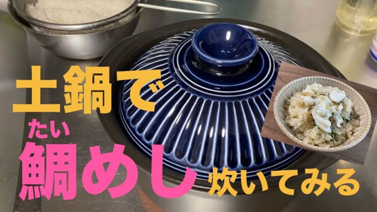 火加減特に必要無し　土鍋でカンタン　美味しい鯛めし作ってみました
