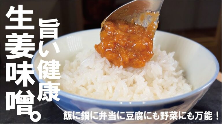 最強の飯の供で【旨い健康】しょうが味噌を楽しんで欲しい。
