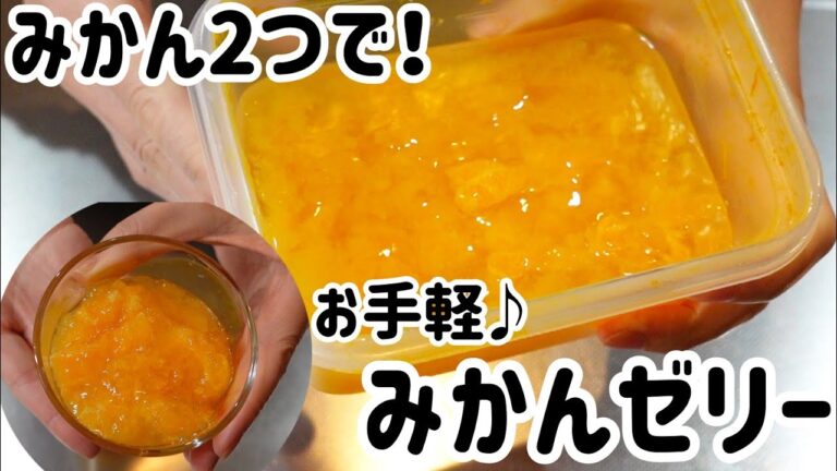 みかん2つで簡単！お手軽みかんゼリー