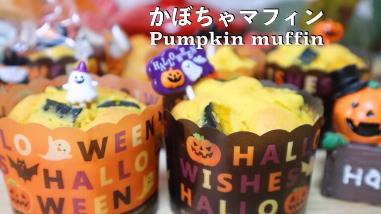 濃厚なかぼちゃマフィン♡朝食やおやつに！ハロウィンに！