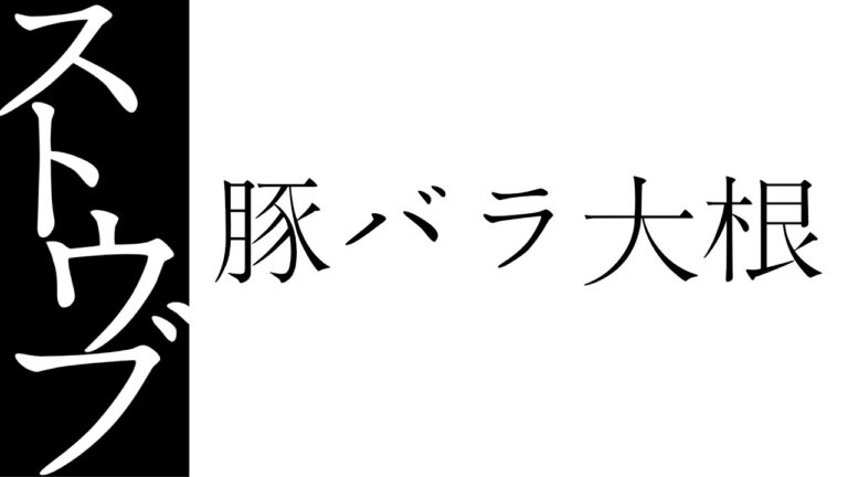 【ストウブで作る　豚バラ大根】簡単料理 | ストウブ | ５分で準備 | 作り置き | お弁当