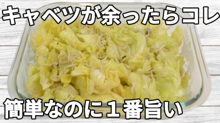 【キャベツレシピ】キャベツの甘みと、しらすのやさしい塩気が相性抜群！シンプルなのに、あとを引くおいしさ！【副菜レシピ】【節約】【作り置き】