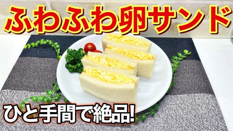 卵サンドイッチの作り方♪ひと手間でふわふわで最高に美味しい！まるでお店のみたい！と褒められる事間違い無しです。