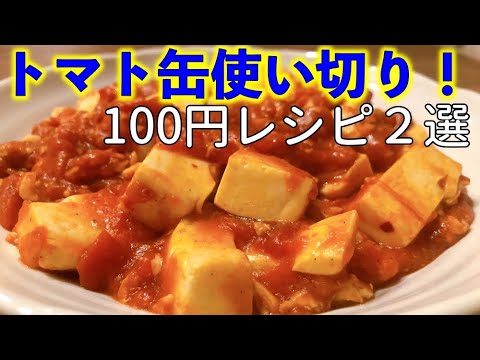 【トマト缶レシピ】たった100円でできるトマト缶レシピ２選（チキントマト煮込み）（トマト麻婆豆腐）