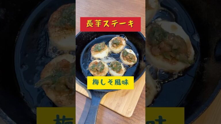 簡単　満足感アリ　長芋ステーキ梅じそ風味　【お買い物リスト】はコメント欄へ　#簡単レシピ #長芋 #cooking #簡単レシピ #ヘルシー #japan #tokyo #浅草 #おうちごはん