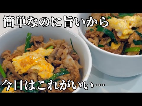 簡単・おいしい！ニラ玉豚丼！ご飯が止まらないレシピ