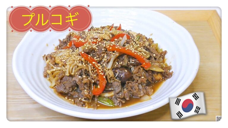#プルコギ　誰でも作れる韓国本場の味再現