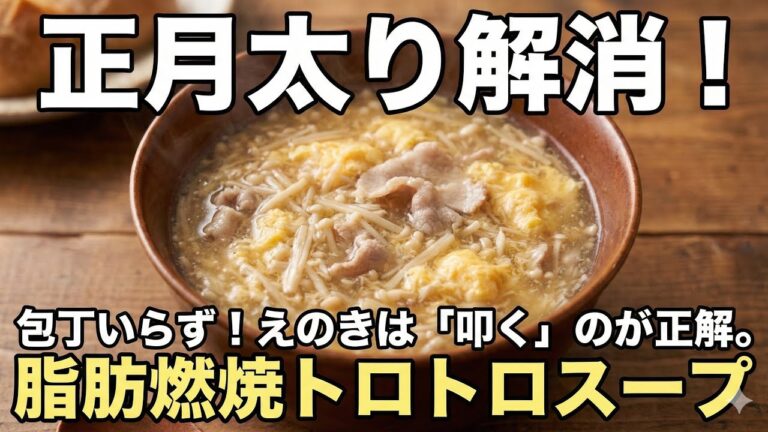 【えのきをたたくと衝撃】片栗粉なしで有効成分と旨みが凝縮！脂肪を燃やし体温めるダイエットスープ