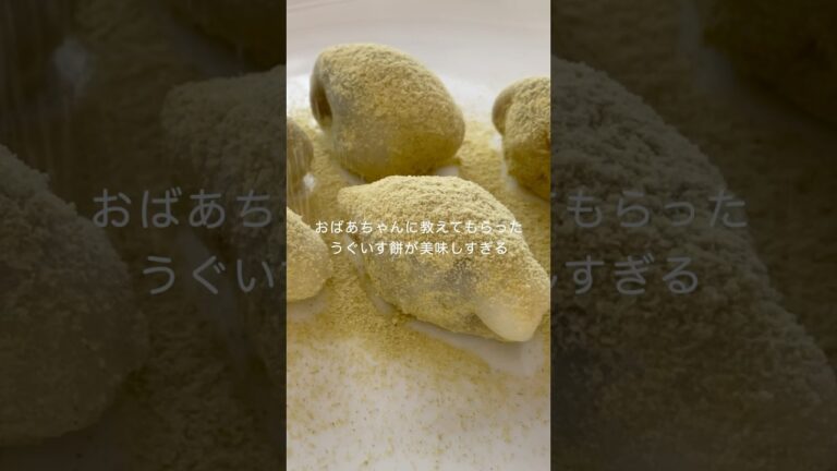 知ったら一生この作り方！レンジで簡単！うぐいす餅！もちもち食感！ #お菓子作り #shorts  #簡単レシピ