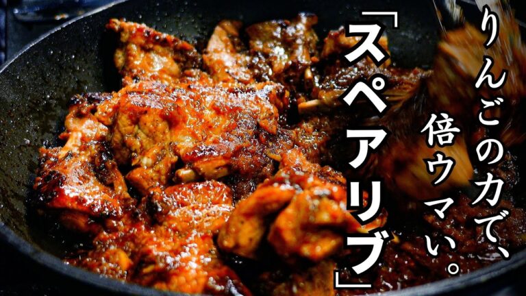 【オーブン不要】フライパンで『やわらかスペアリブ』まるごとりんごの力でここまでうまくなる!?初めてでも失敗しない作り方を丁寧解説。#spare ribs